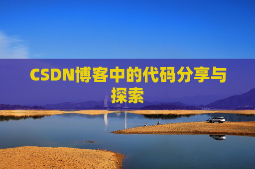 CSDN博客中的代码分享与探索 CSDN博客中的代码分享与探索